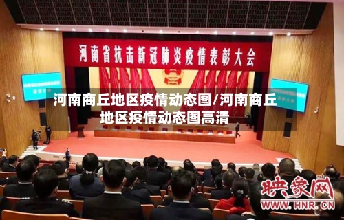 河南商丘地区疫情动态图/河南商丘地区疫情动态图高清-第2张图片