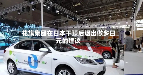 花旗集团在日本干预后退出做多日元的建议