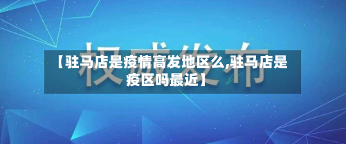 【驻马店是疫情高发地区么,驻马店是疫区吗最近】