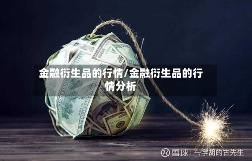 金融衍生品的行情/金融衍生品的行情分析