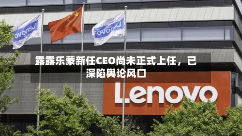 露露乐蒙新任CEO尚未正式上任，已深陷舆论风口