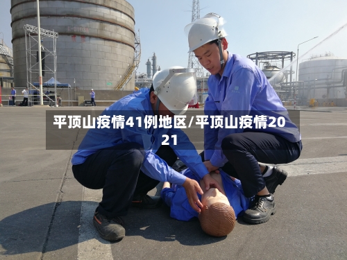 平顶山疫情41例地区/平顶山疫情2021