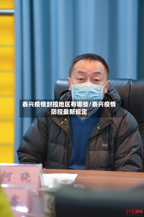 泰兴疫情封控地区有哪些/泰兴疫情防控最新规定