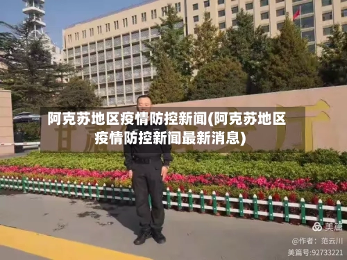 阿克苏地区疫情防控新闻(阿克苏地区疫情防控新闻最新消息)