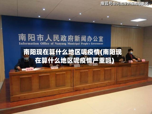 南阳现在算什么地区呢疫情(南阳现在算什么地区呢疫情严重吗)