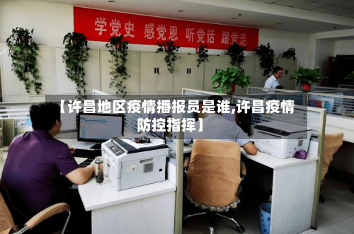 【许昌地区疫情播报员是谁,许昌疫情防控指挥】