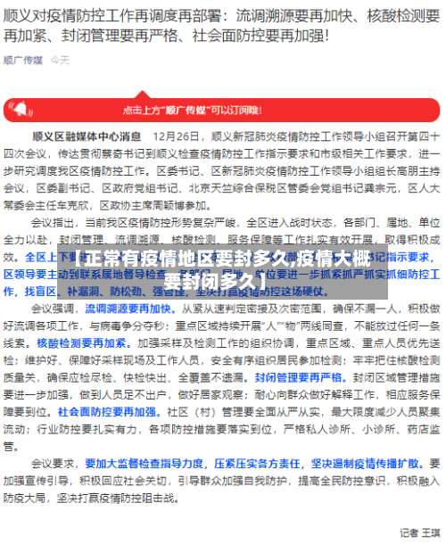 【正常有疫情地区要封多久,疫情大概要封闭多久】