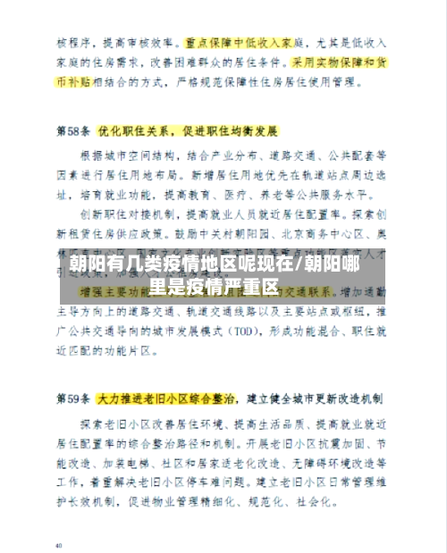 朝阳有几类疫情地区呢现在/朝阳哪里是疫情严重区