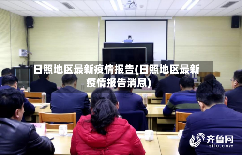 日照地区最新疫情报告(日照地区最新疫情报告消息)