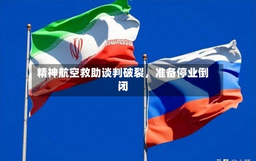 精神航空救助谈判破裂，准备停业倒闭-第3张图片