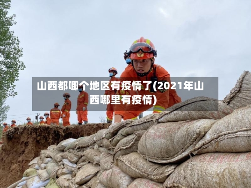 山西都哪个地区有疫情了(2021年山西哪里有疫情)