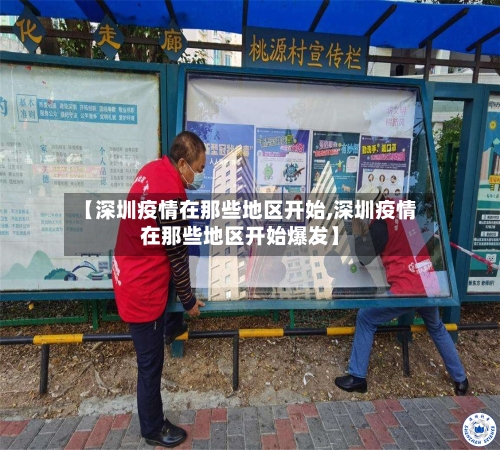【深圳疫情在那些地区开始,深圳疫情在那些地区开始爆发】