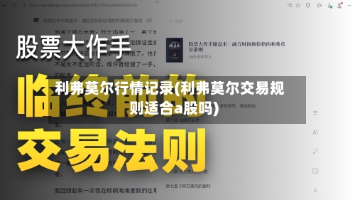 利弗莫尔行情记录(利弗莫尔交易规则适合a股吗)