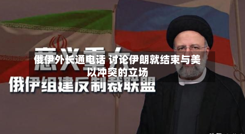 俄伊外长通电话 讨论伊朗就结束与美以冲突的立场