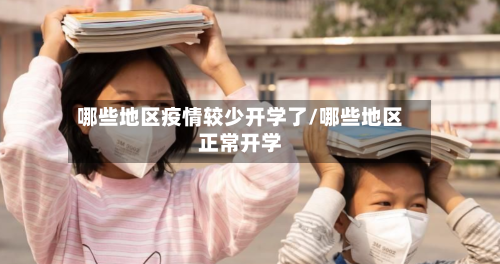 哪些地区疫情较少开学了/哪些地区正常开学