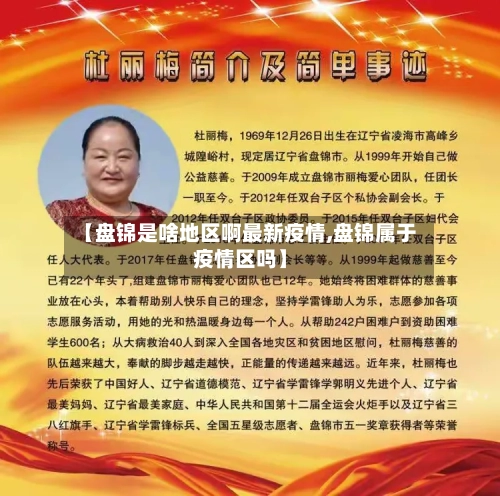 【盘锦是啥地区啊最新疫情,盘锦属于疫情区吗】-第3张图片