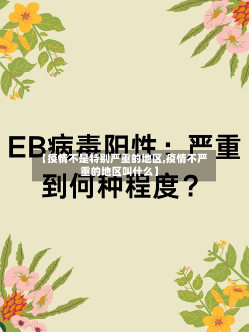 【疫情不是特别严重的地区,疫情不严重的地区叫什么】