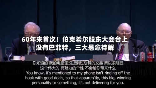 60年来首次！伯克希尔股东大会台上没有巴菲特，三大悬念待解