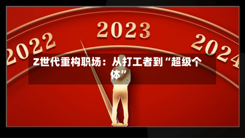 Z世代重构职场：从打工者到“超级个体”-第2张图片