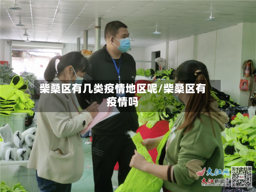 柴桑区有几类疫情地区呢/柴桑区有疫情吗
