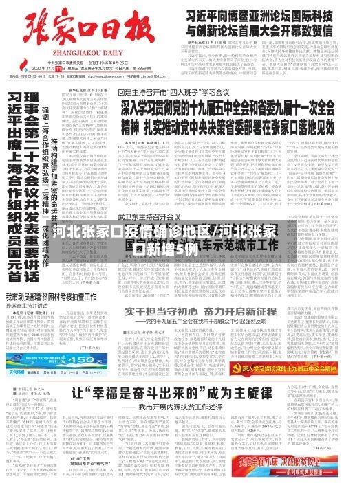 河北张家口疫情确诊地区/河北张家口新增5例-第2张图片
