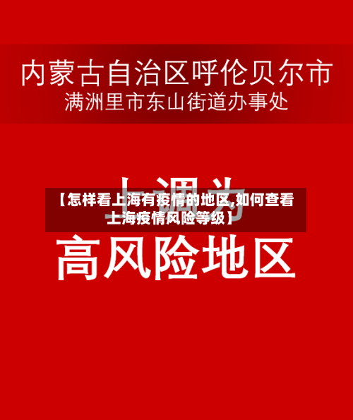 【怎样看上海有疫情的地区,如何查看上海疫情风险等级】