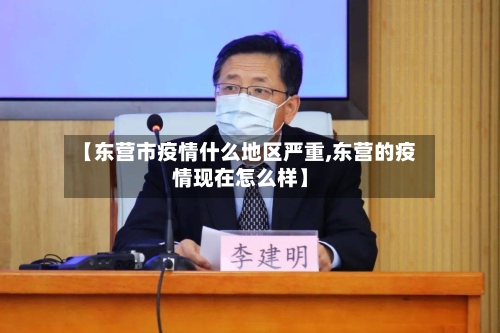 【东营市疫情什么地区严重,东营的疫情现在怎么样】-第3张图片