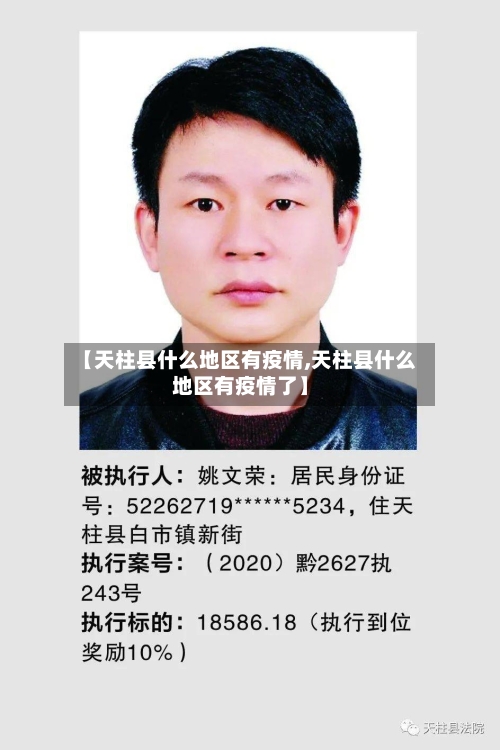 【天柱县什么地区有疫情,天柱县什么地区有疫情了】