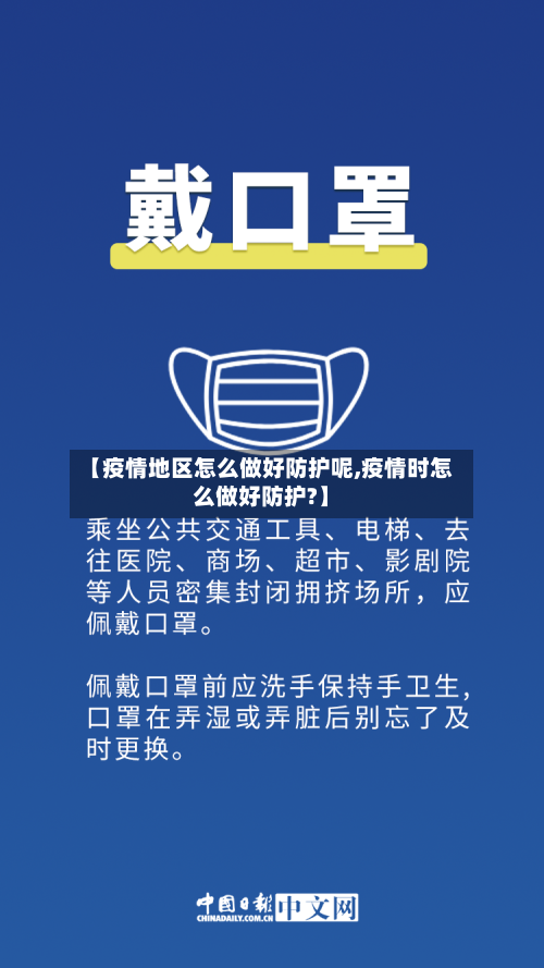 【疫情地区怎么做好防护呢,疫情时怎么做好防护?】
