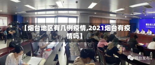 【烟台地区有几例疫情,2021烟台有疫情吗】