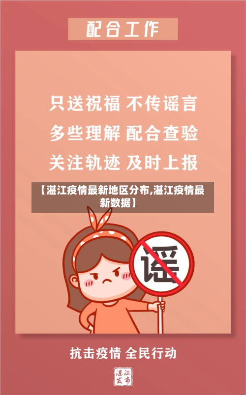 【湛江疫情最新地区分布,湛江疫情最新数据】-第2张图片