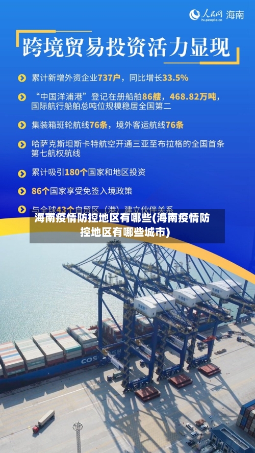 海南疫情防控地区有哪些(海南疫情防控地区有哪些城市)