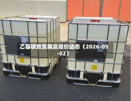 乙基磺酰氯商品报价动态（2026-05-02）
