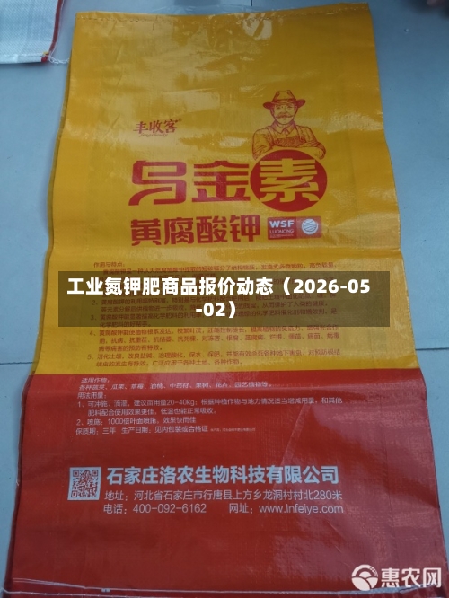 工业氮钾肥商品报价动态（2026-05-02）
