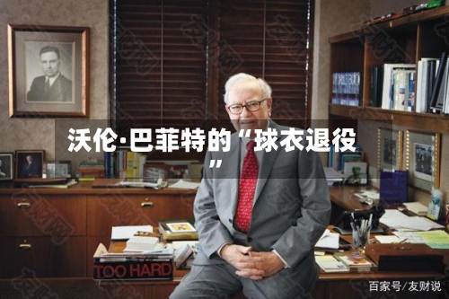 沃伦·巴菲特的“球衣退役”-第2张图片