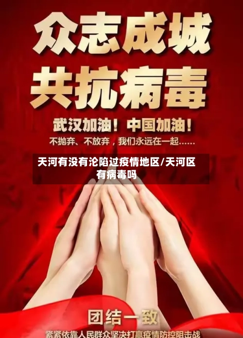 天河有没有沦陷过疫情地区/天河区有病毒吗-第2张图片