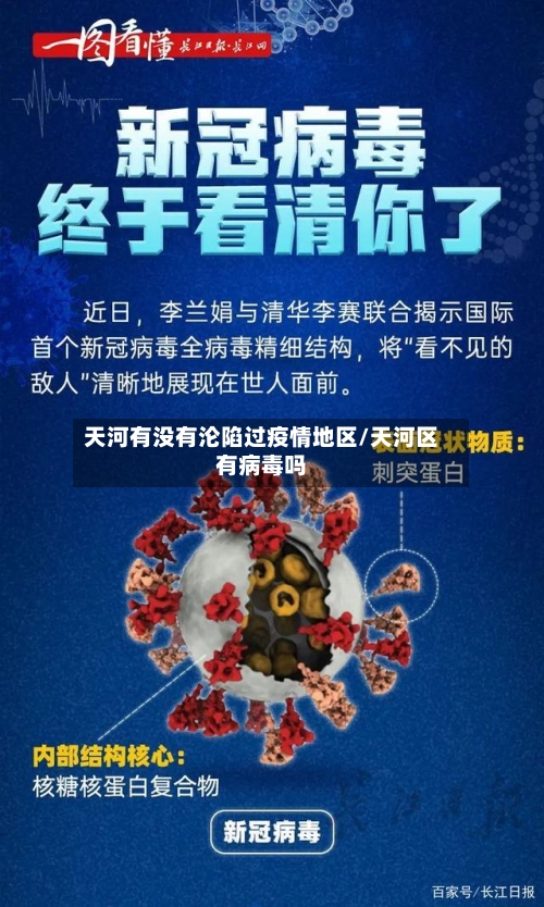 天河有没有沦陷过疫情地区/天河区有病毒吗-第3张图片
