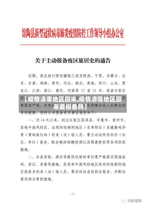 【疫情清零地区回来,疫情清零地区回来要报备吗】