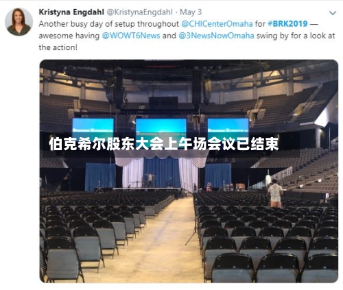 伯克希尔股东大会上午场会议已结束