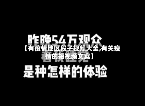 【有疫情地区段子视频大全,有关疫情的短视频文案】