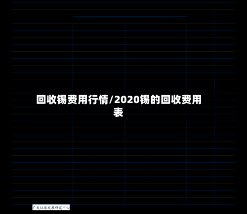 回收锡费用行情/2020锡的回收费用表
