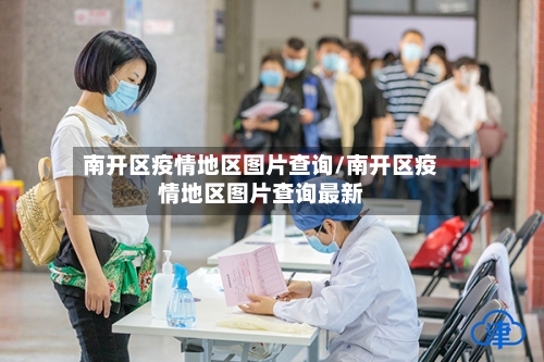 南开区疫情地区图片查询/南开区疫情地区图片查询最新-第2张图片