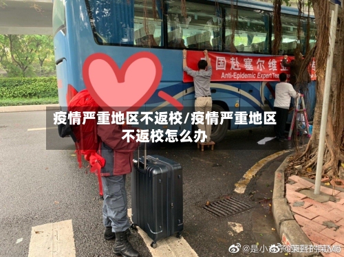 疫情严重地区不返校/疫情严重地区不返校怎么办