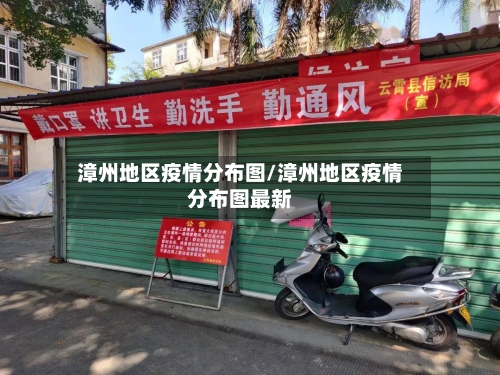 漳州地区疫情分布图/漳州地区疫情分布图最新-第2张图片