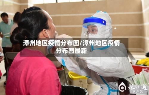 漳州地区疫情分布图/漳州地区疫情分布图最新
