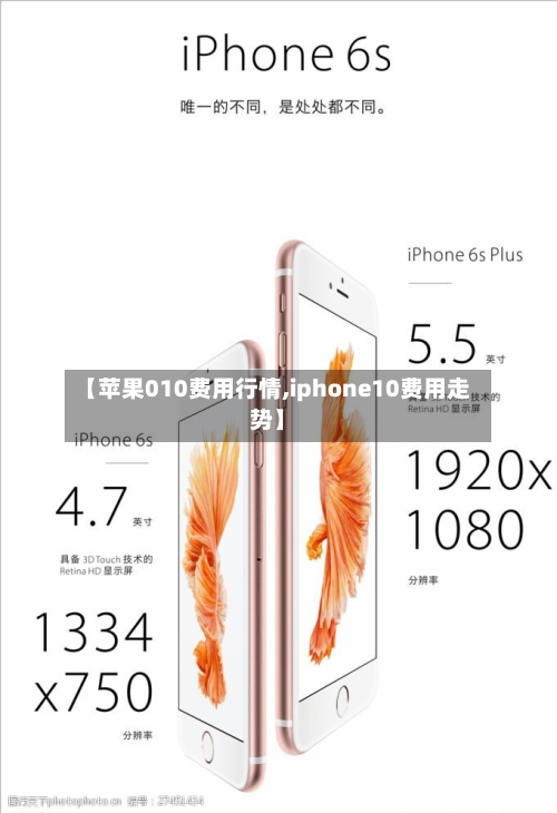 【苹果010费用行情,iphone10费用走势】