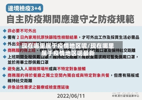 现在哪里属于疫情地区呢/现在哪里属于疫情地区呢最新
