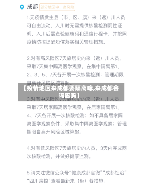 【疫情地区来成都要隔离嘛,来成都会隔离吗】-第3张图片