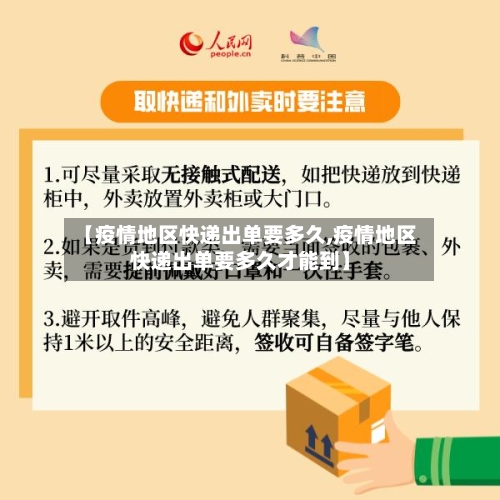 【疫情地区快递出单要多久,疫情地区快递出单要多久才能到】