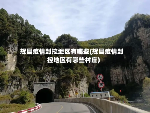辉县疫情封控地区有哪些(辉县疫情封控地区有哪些村庄)